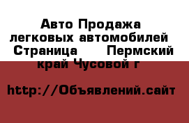 Авто Продажа легковых автомобилей - Страница 10 . Пермский край,Чусовой г.